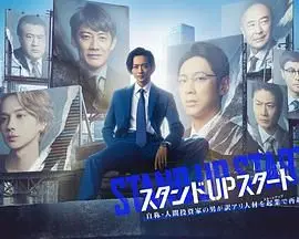 《STAND UP START》：热血追梦，青春无畏！笑泪交织，一起为梦想“站起来”！