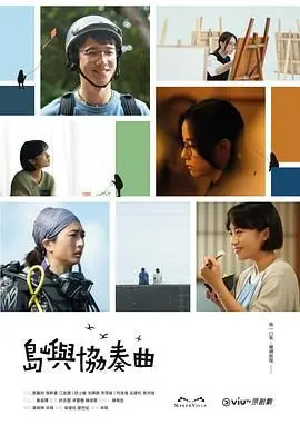 《岛屿协奏曲》：一部关于自我救赎与生命觉醒的感人史诗，带你踏上心灵的奇幻旅程