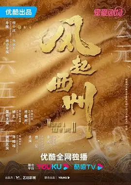 《风起西州》：古风虐恋江湖情仇，任嘉伦携手周也谱写乱世红颜悲歌