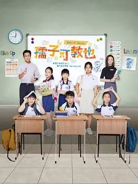 《孺子可教也》：现代都市女性生存法则，独立与情感的智慧博弈