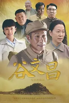 《谷文昌》：一位共产党人的初心与担当，一部感人至深的红色史诗巨制