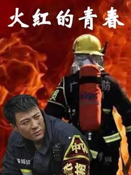 《火红的青春》：一场刻骨铭心的旷世虐恋，这份深情你顶不顶得住？！