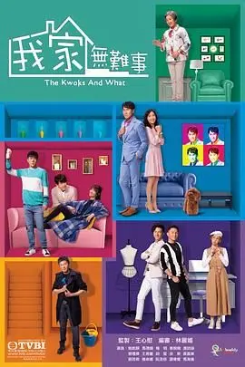 《我家无难事 普通话版》：港式犯罪喜剧的温情脉脉，独立电影的另类思考