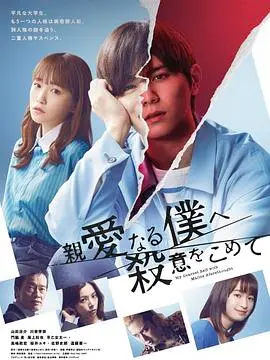 《为亲爱的我致上杀意》：当爱与恨交织，真相的碎片拼凑出扭曲的青春挽歌，令人唏嘘！