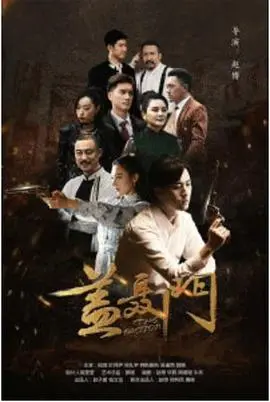 《盖聂门》：当武侠遇上现代悬疑，一场关于侠义与阴谋的生死追逐