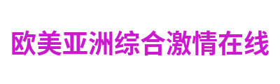 欧美亚洲综合激情在线 Logo